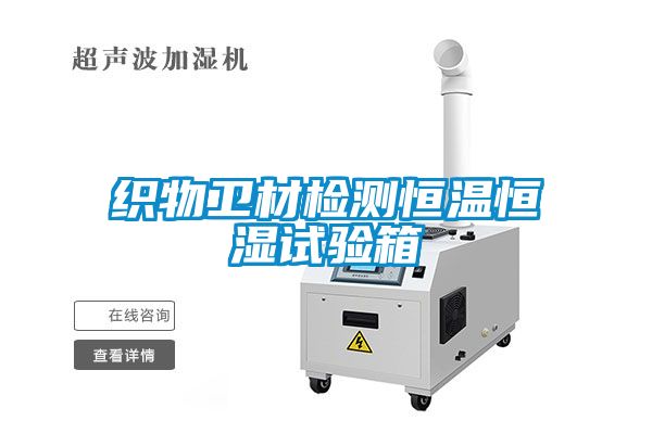 織物衛材檢測恒溫恒濕試驗箱