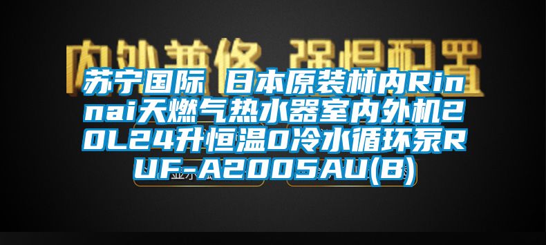 蘇寧國際 日本原裝林內Rinnai天燃氣熱水器室內外機20L24升恒溫0冷水循環泵RUF-A2005AU(B)