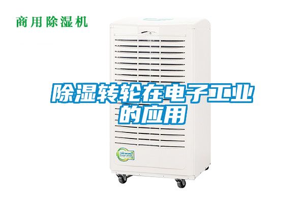 除濕轉輪在電子工業的應用