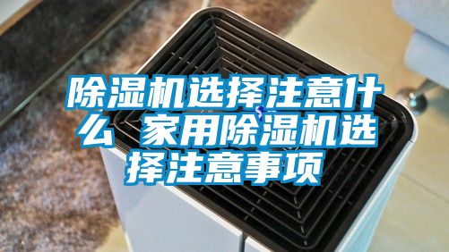 麻豆视频免费看選擇注意什麽 家用麻豆视频免费看選擇注意事項