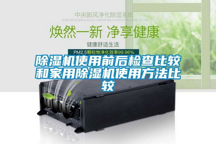 麻豆视频免费看使用前後檢查比較和家用麻豆视频免费看使用方法比較