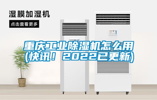 重慶工業麻豆视频免费看怎麽用(快訊！2022已更新)