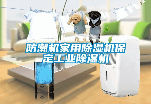 防潮機家用麻豆视频免费看保定工業麻豆视频免费看