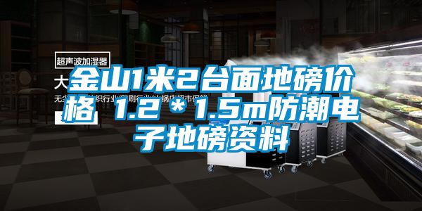 金山1米2台麵地磅價格 1.2＊1.5m防潮電子地磅資料