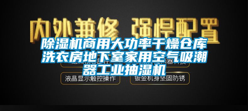 麻豆视频免费看商用大功率幹燥倉庫洗衣房地下室家用空氣吸潮器工業抽濕機