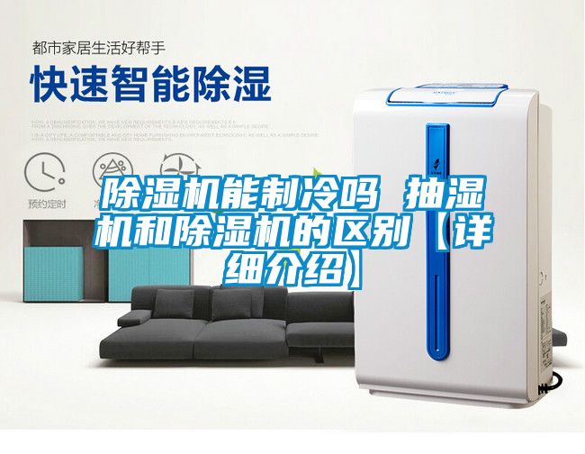 麻豆视频免费看能製冷嗎 抽濕機和麻豆视频免费看的區別【詳細介紹】