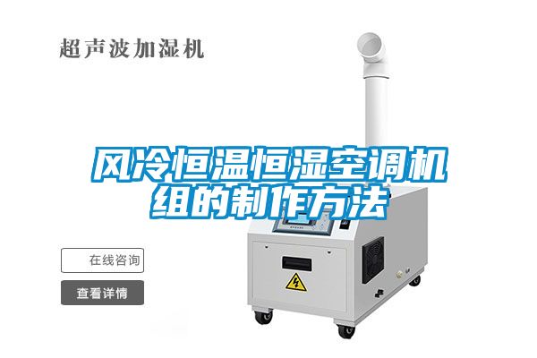 風冷恒溫恒濕空調機組的製作方法