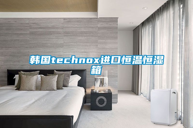 韓國technox進口恒溫恒濕箱