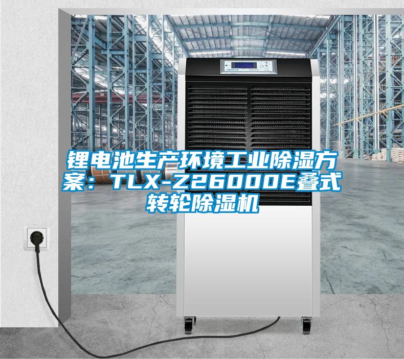 鋰電池生產環境工業除濕方案：TLX-Z26000E疊式轉輪麻豆视频免费看