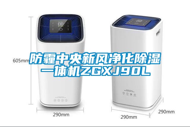 防霾中央新風淨化除濕一體機ZGXJ90L