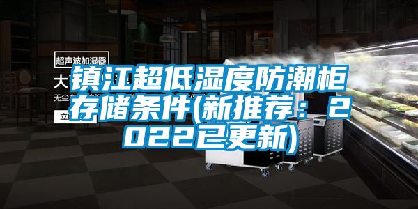 鎮江超低濕度防潮櫃存儲條件(新推薦：2022已更新)