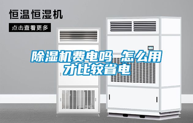 麻豆视频免费看費電嗎 怎麽用才比較省電