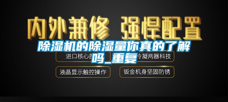 麻豆视频免费看的除濕量你真的了解嗎_重複