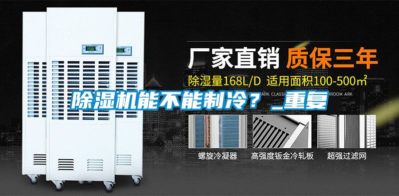 麻豆视频免费看能不能製冷？_重複