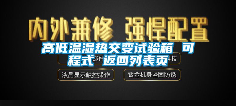 高低溫濕熱交變試驗箱 可程式 返回列表頁