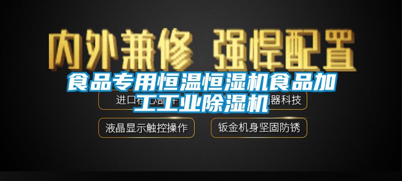 食品專用恒溫恒濕機食品加工工業麻豆视频免费看