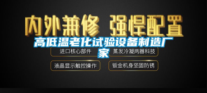 高低溫老化試驗設備製造廠家